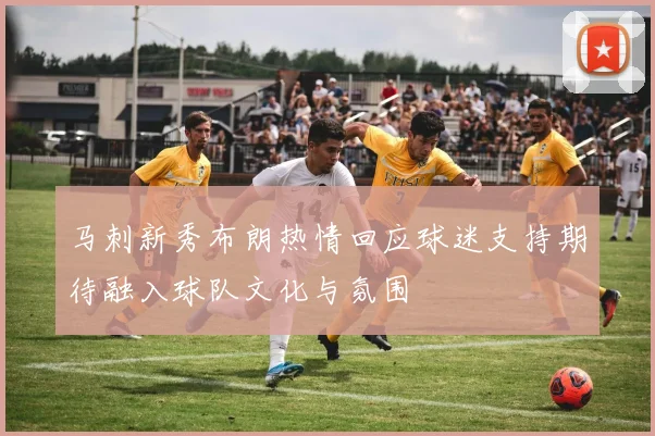 马刺新秀布朗热情回应球迷支持期待融入球队文化与氛围