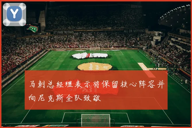 马刺总经理表示将保留核心阵容并向尼克斯全队致敬